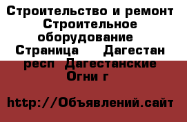 Строительство и ремонт Строительное оборудование - Страница 2 . Дагестан респ.,Дагестанские Огни г.